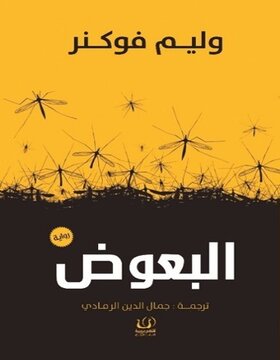 البعوض 